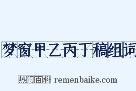 梦窗甲乙丙丁稿组词是什么意思的图片